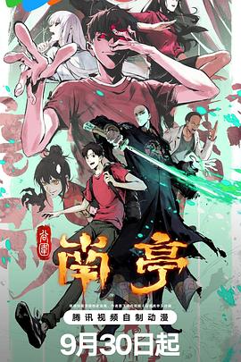 谷围南亭第一卷 第01集