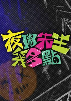 夜粥先生几多点 第08集