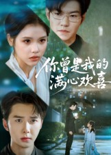 你曾是我的满心欢喜 第33集