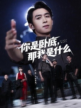 你是卧底那我是什么 第59集