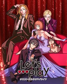 Let's Play充满挑战的人生 第11集
