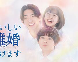 奉上美味的离婚 第10集