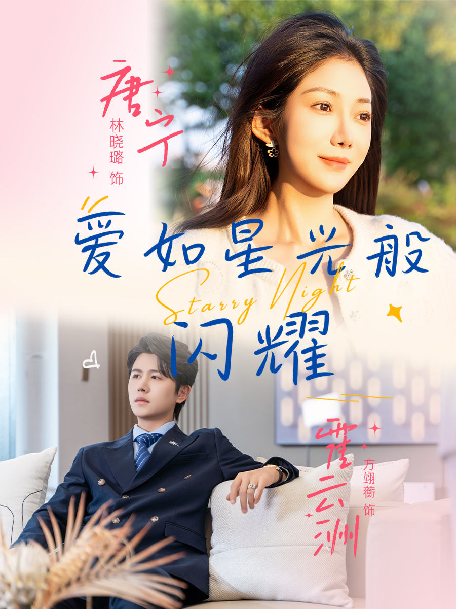 爱如星光般闪耀 第05集