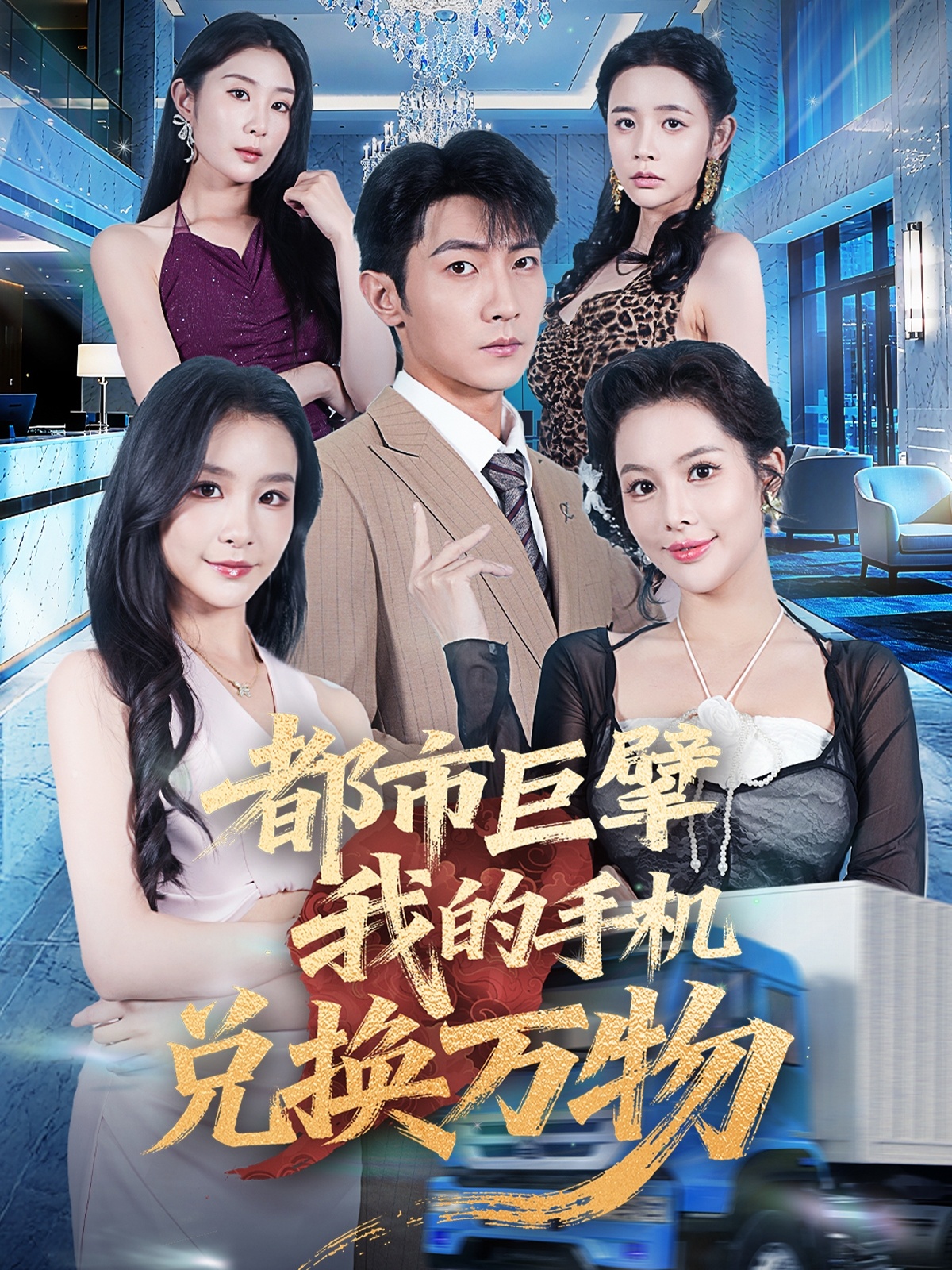 都市巨擘我的手机兑换万物 第29集