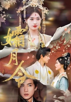 孀月令 第01集