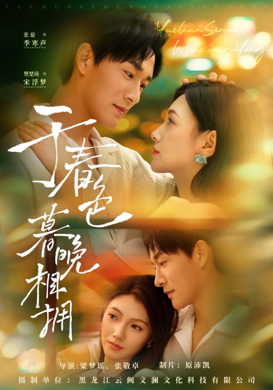 于春色暮晚相拥 第83集