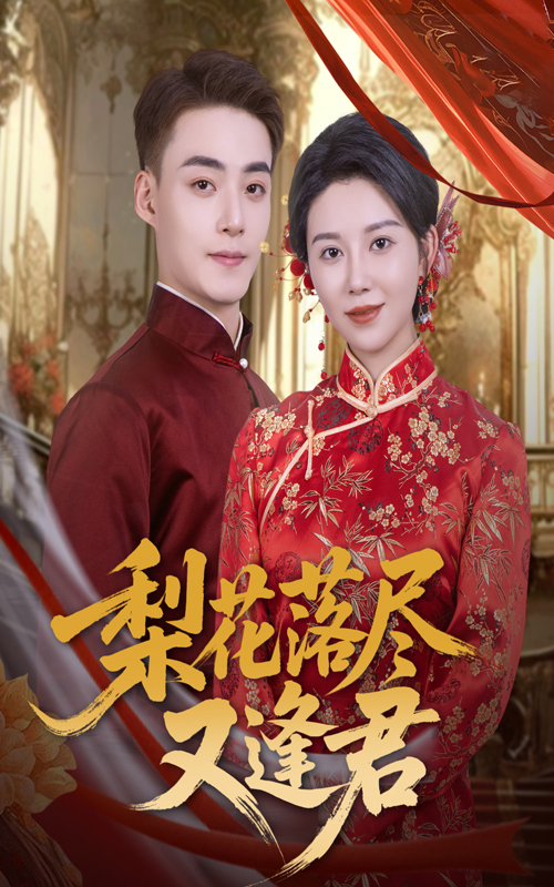 梨花落尽又逢君 第01集