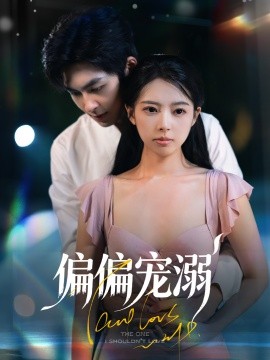 偏偏宠溺 第48集
