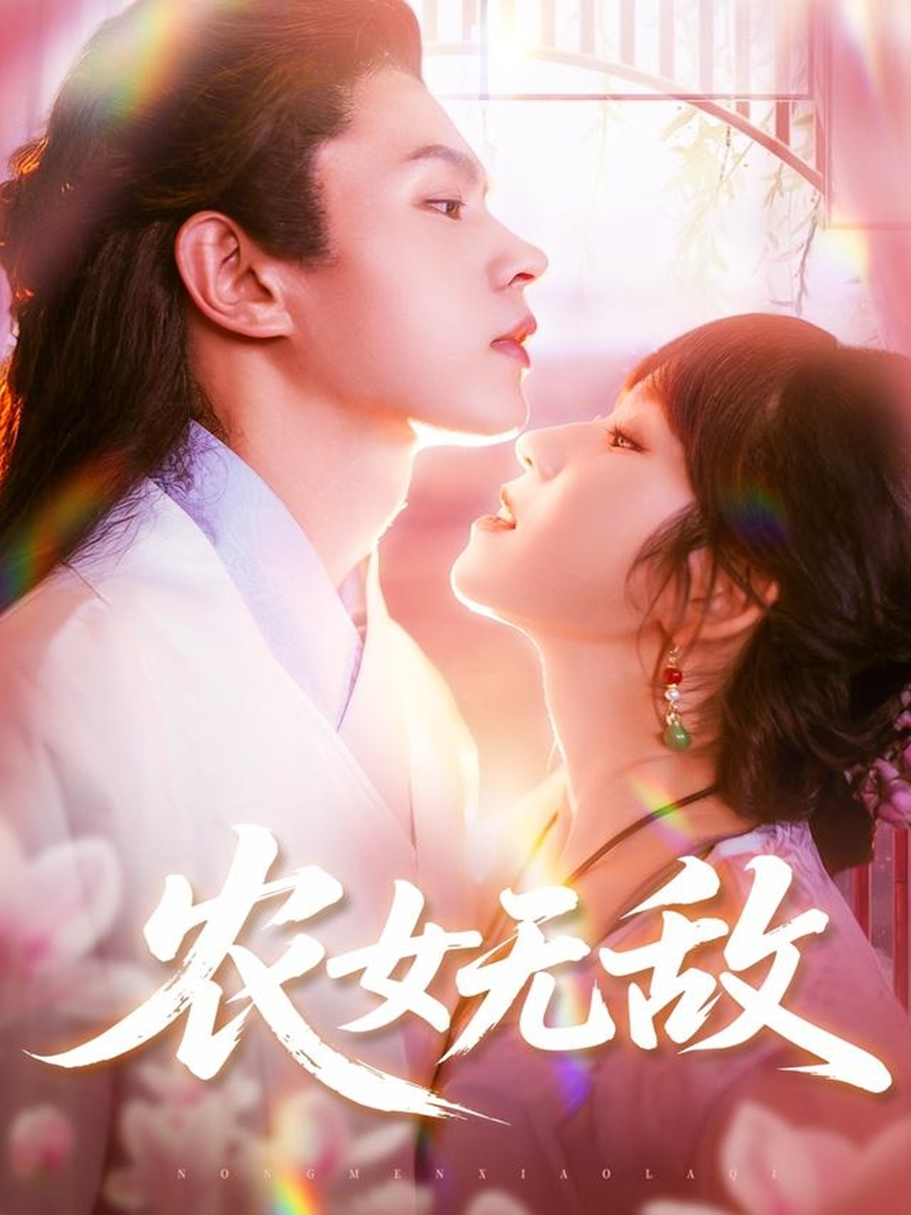 农女无敌 第27集