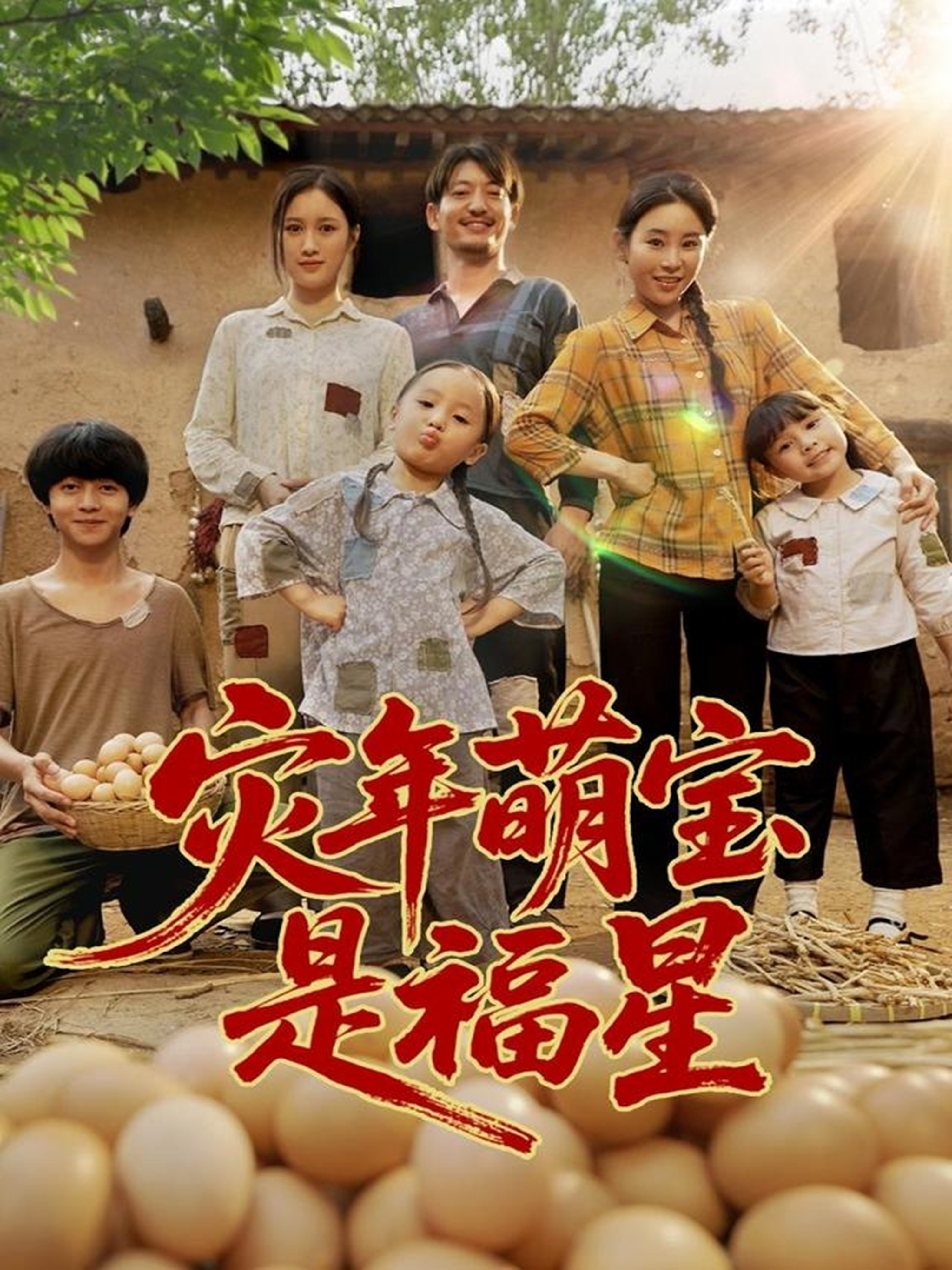 灾年萌宝是福星 第05集
