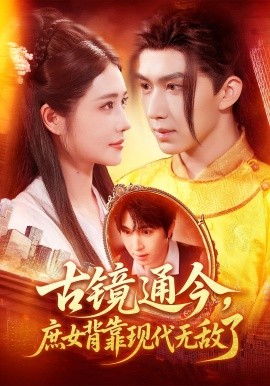 古镜通今庶女背靠现代无敌了 第54集