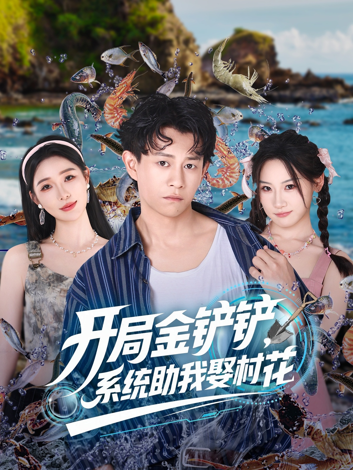 开局金铲铲系统助我娶村花 第01集