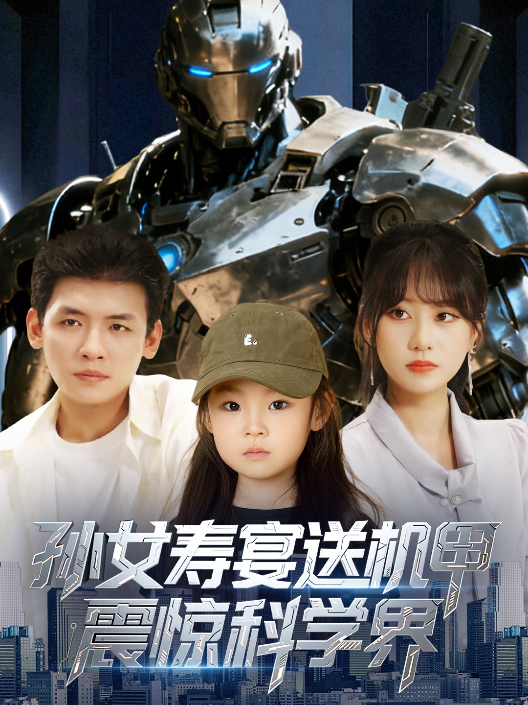 孙女寿宴送机甲震惊科学界 第07集