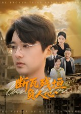 断瓦残垣负人心 第01集