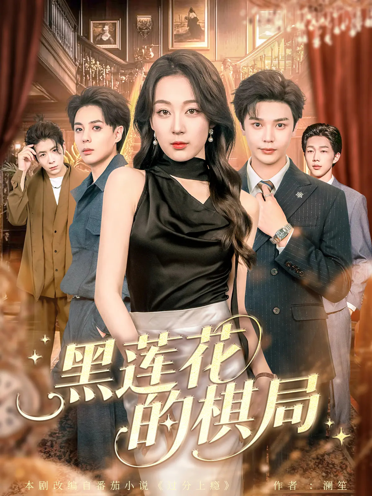黑莲花的棋局 第01集