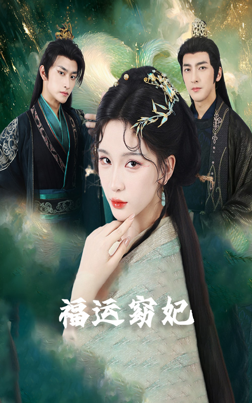 福运窈妃 第11集