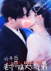 分手后封总痛哭流涕 第01集