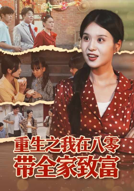 重生之我在八零带全家致富 第18集