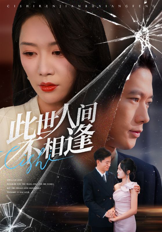 此世人间不相逢 第72集