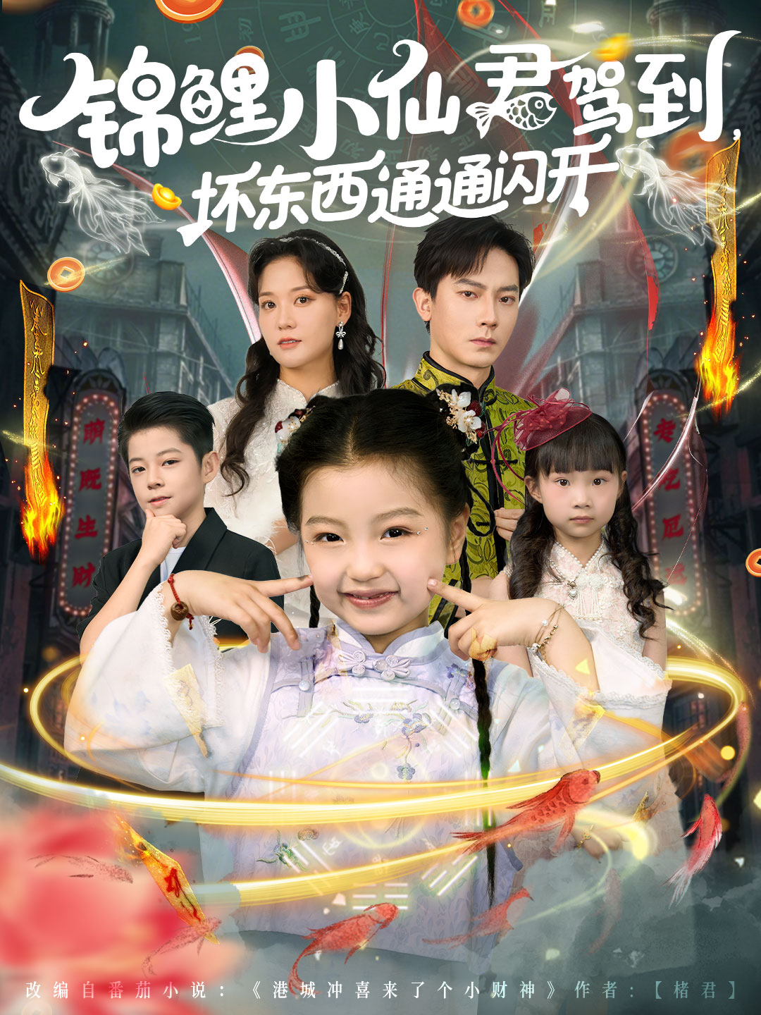 锦鲤小仙君驾到坏东西通通闪开 第22集