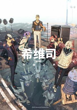 希维司：英雄之声 第01集