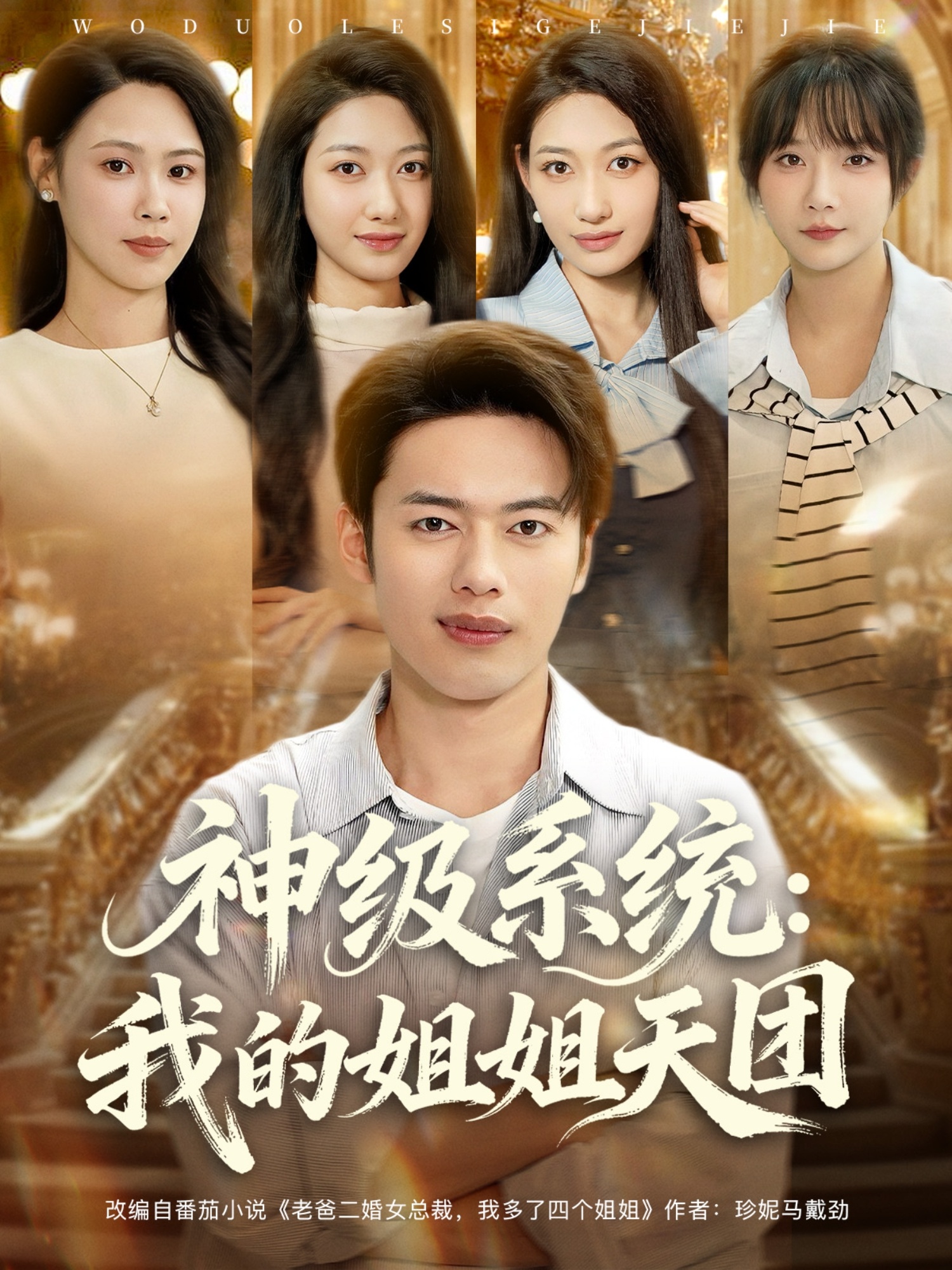 神级系统我的姐姐天团 第53集