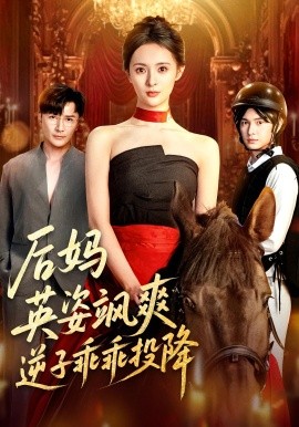 后妈英姿飒爽逆子乖乖投降 第01集