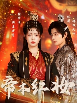 帝本红妆 第64集
