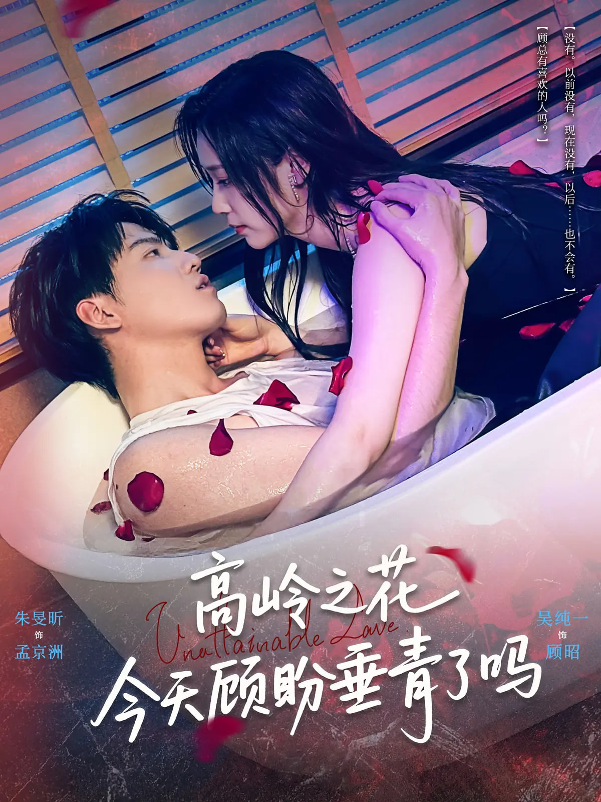 高岭之花今天顾盼垂青了吗 第53集