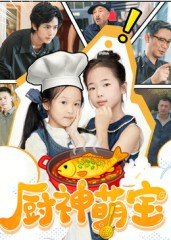 厨神萌宝 第01集