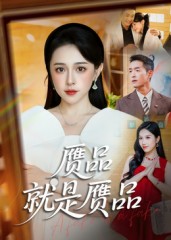 赝品就是赝品 第21集