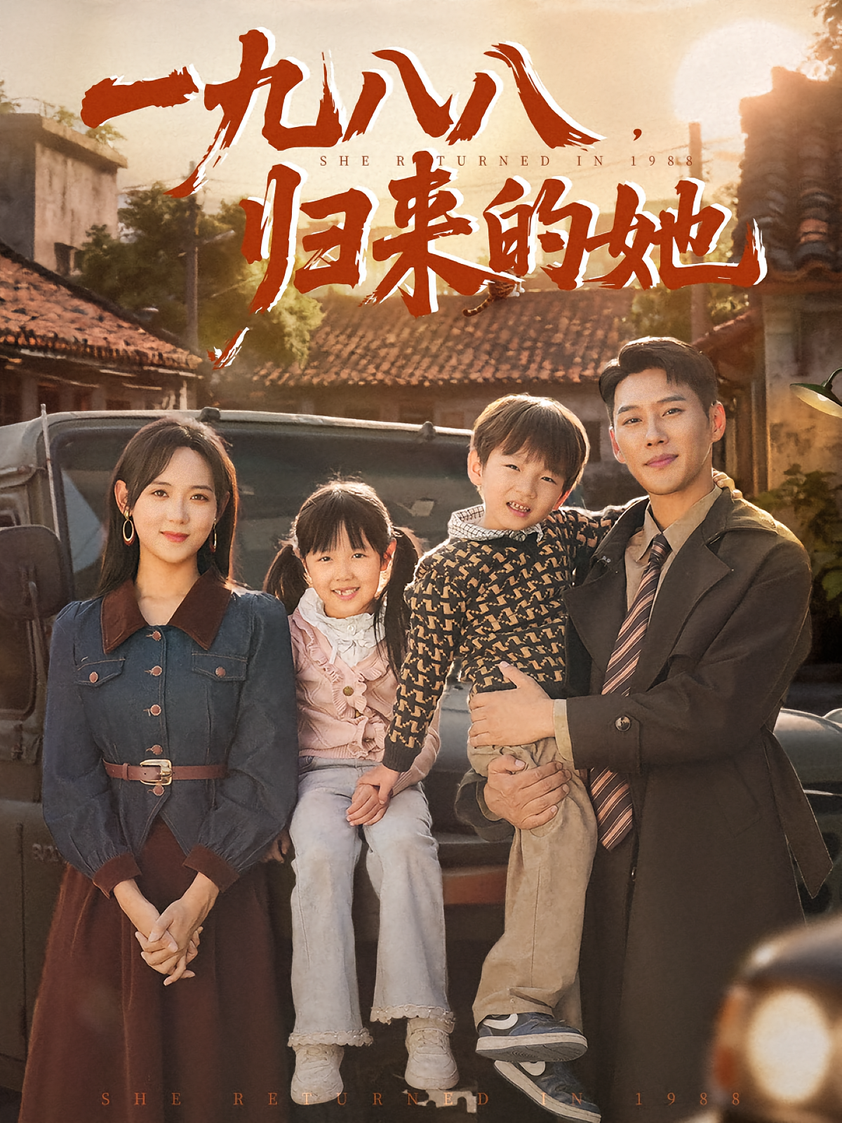 一九八八归来的她 第01集