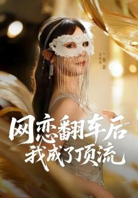网恋翻车后我成了顶流 第52集