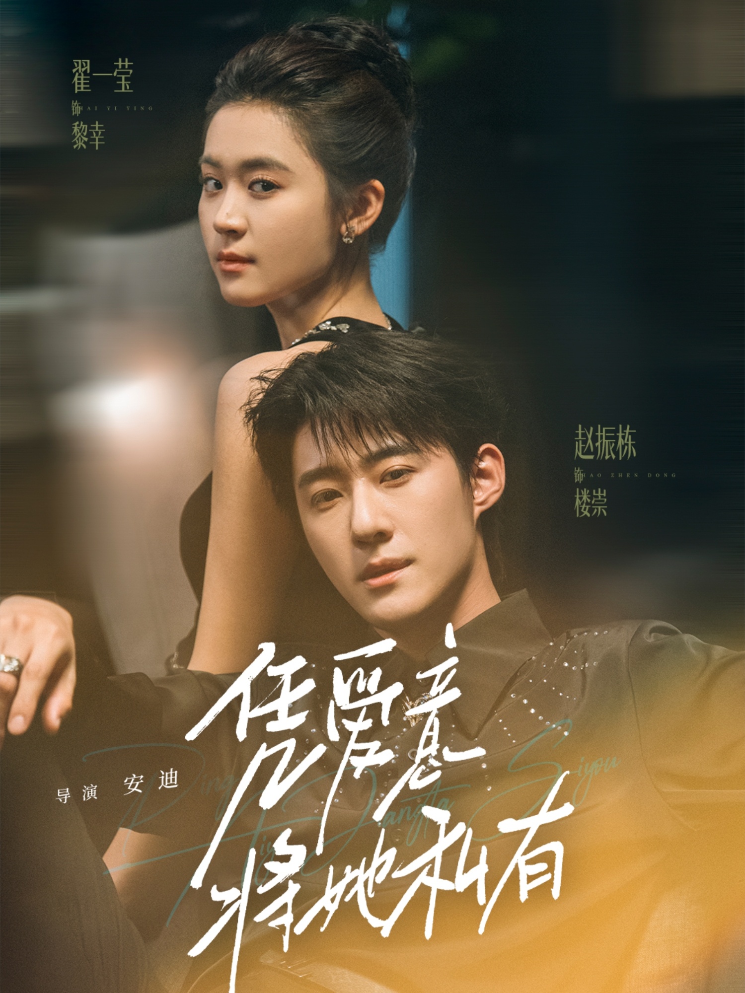 凭爱意将她私有 第19集