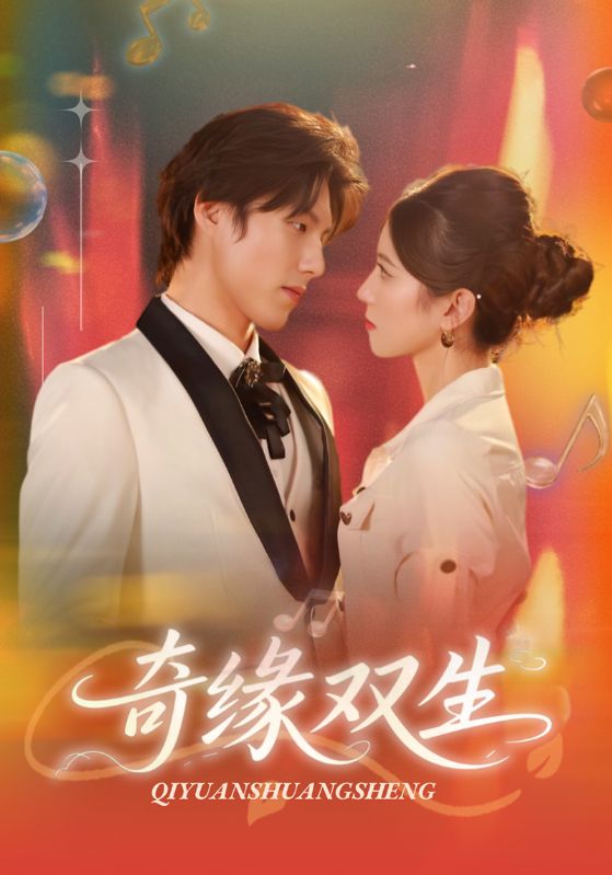 奇缘双生 第01集