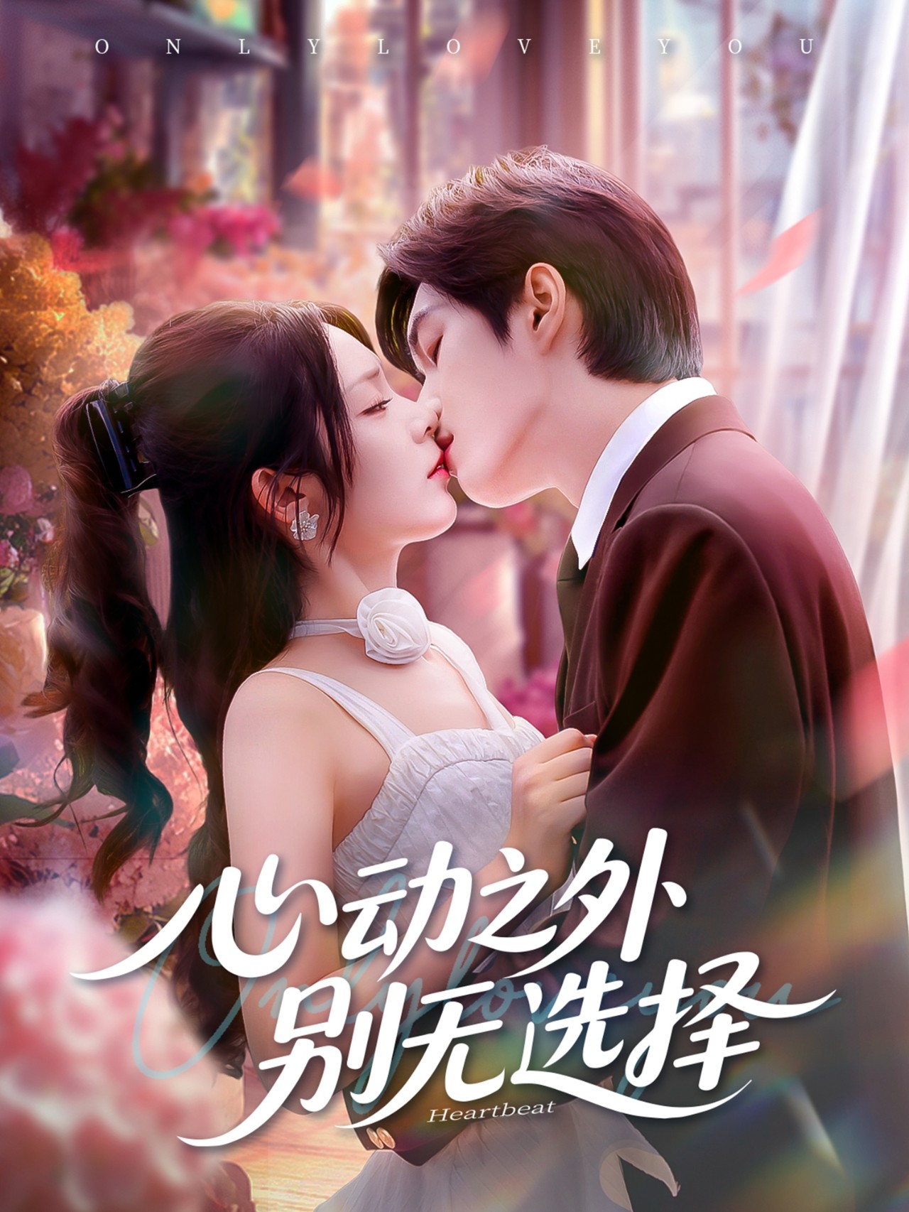 心动之外别无选择 第01集