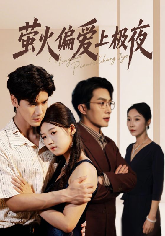 萤火偏爱上极夜 第01集