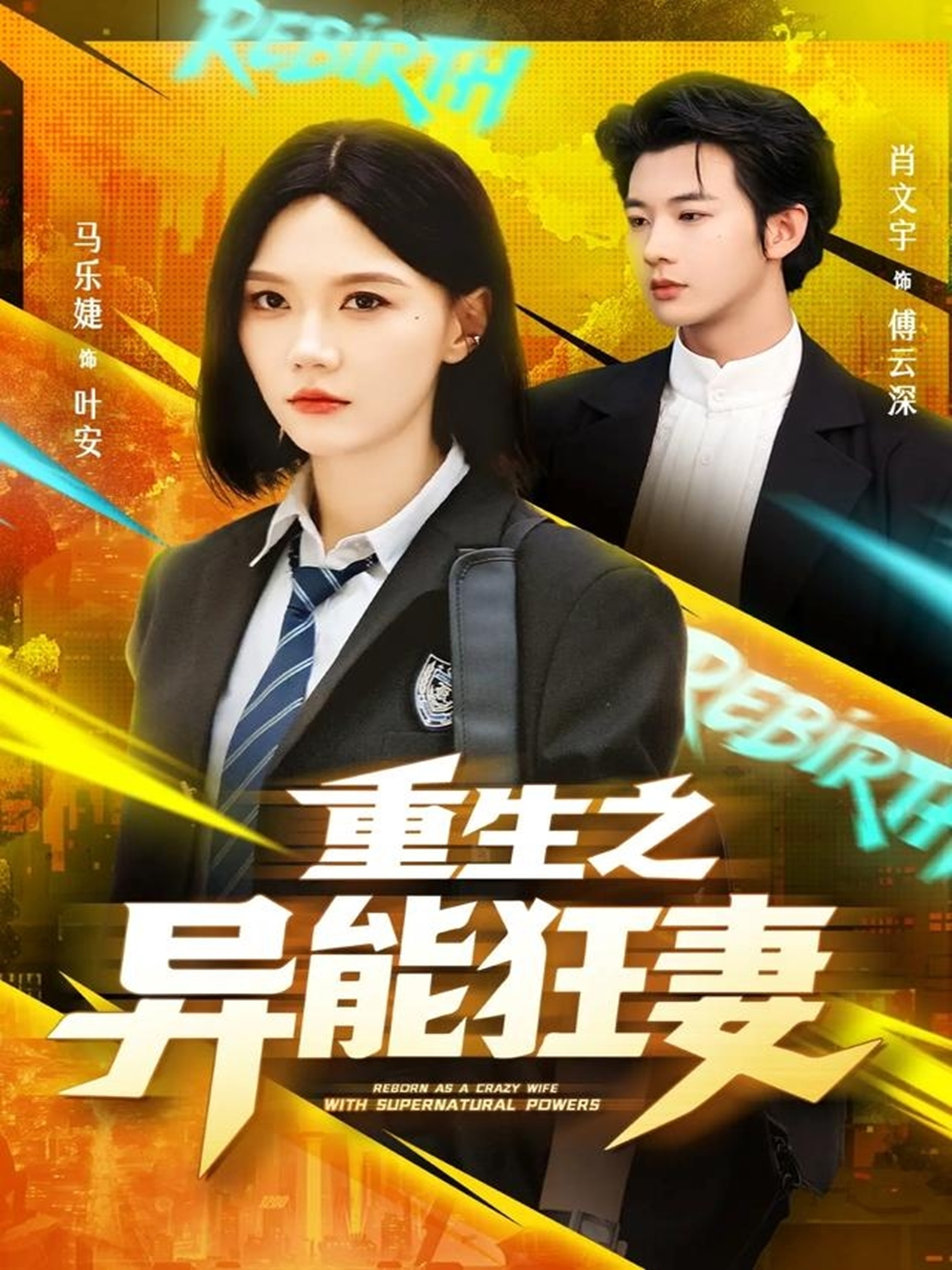重生之异能狂妻 第53集