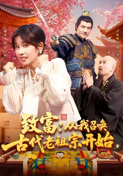致富从我召唤古代老祖宗开始 第89集