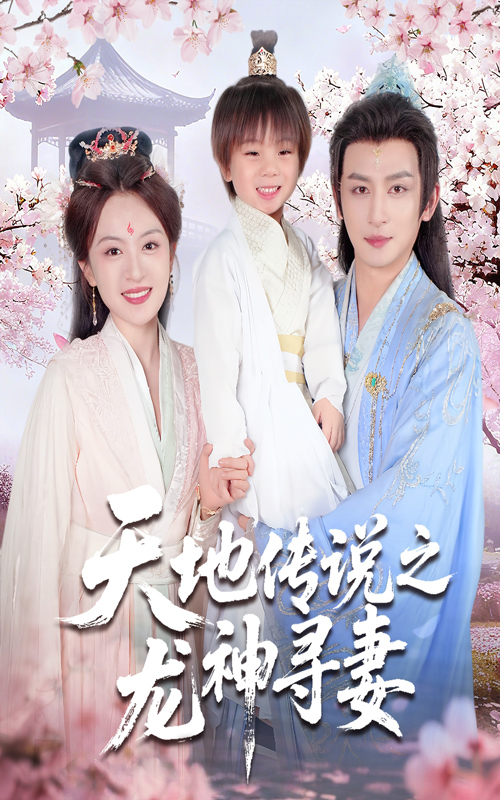 天地传说之龙神寻妻 第01集
