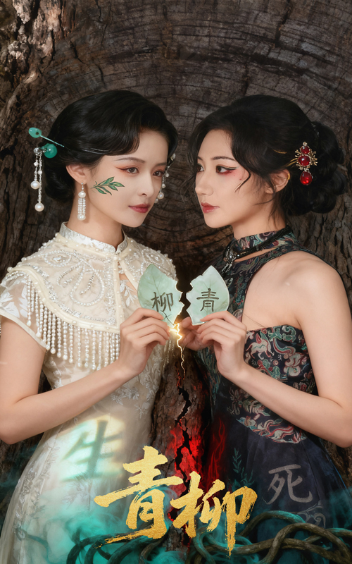 青柳 第45集