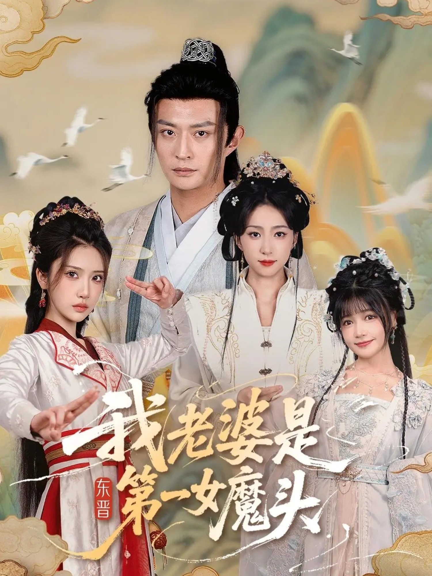 我老婆是东晋第一女魔头 第01集