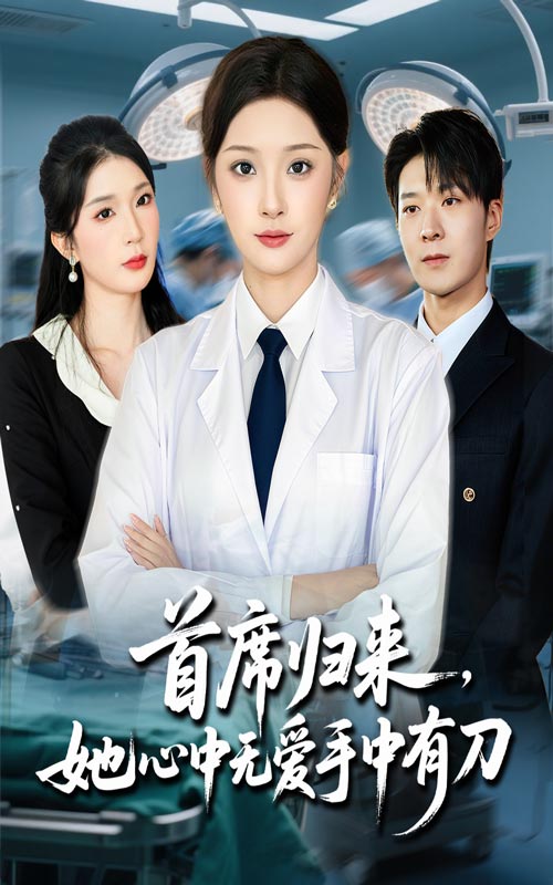 首席归来她心中无爱手中有刀 第01集