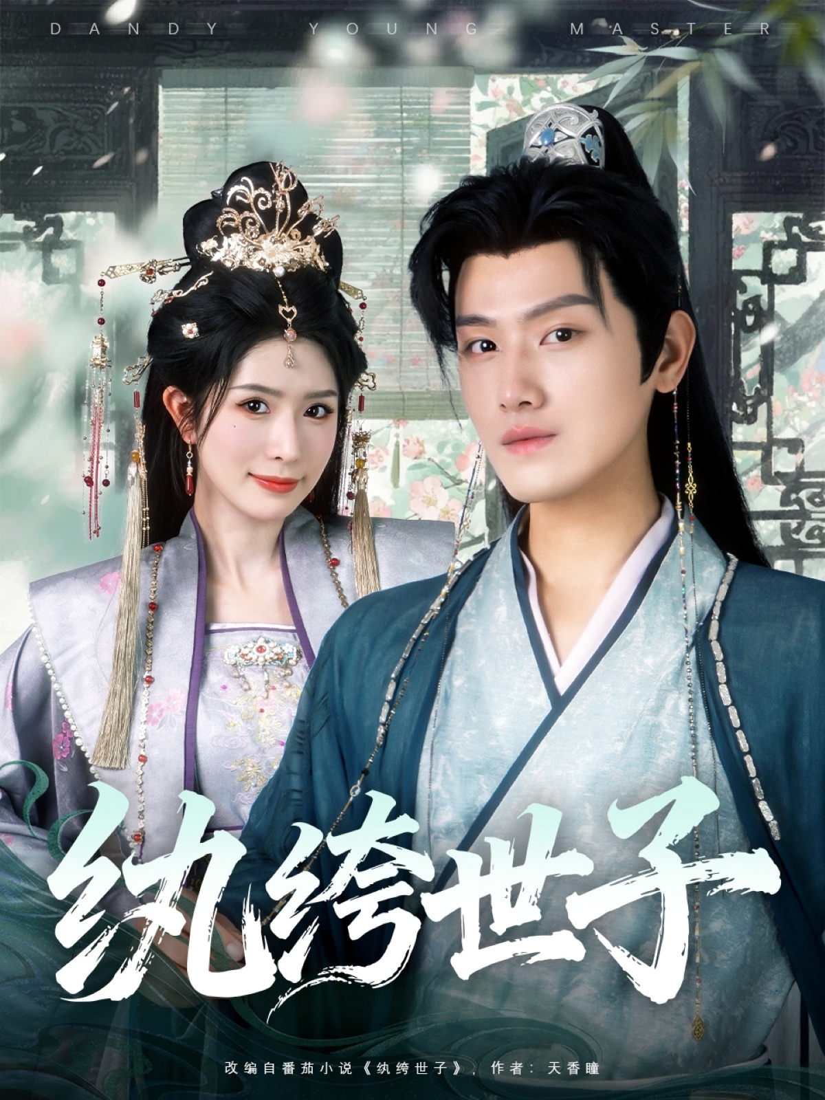 纨绔世子 第01集