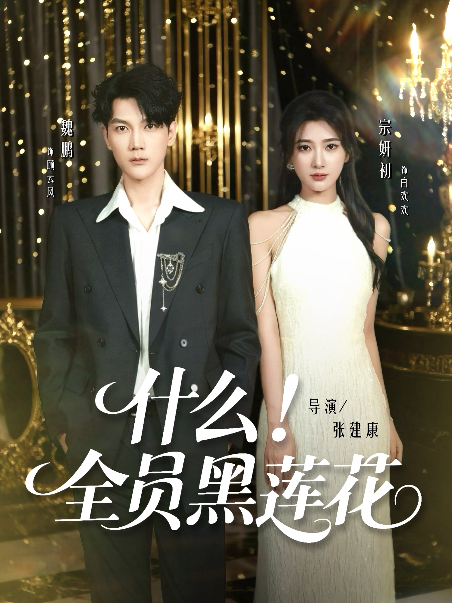 什么全员黑莲花 第01集