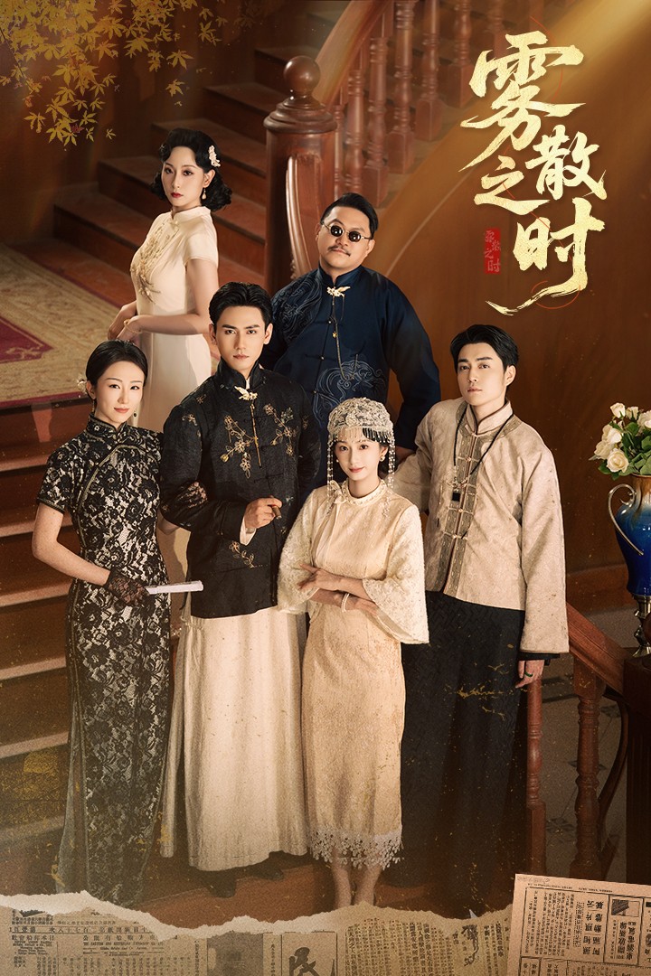 雾散之时 第01集