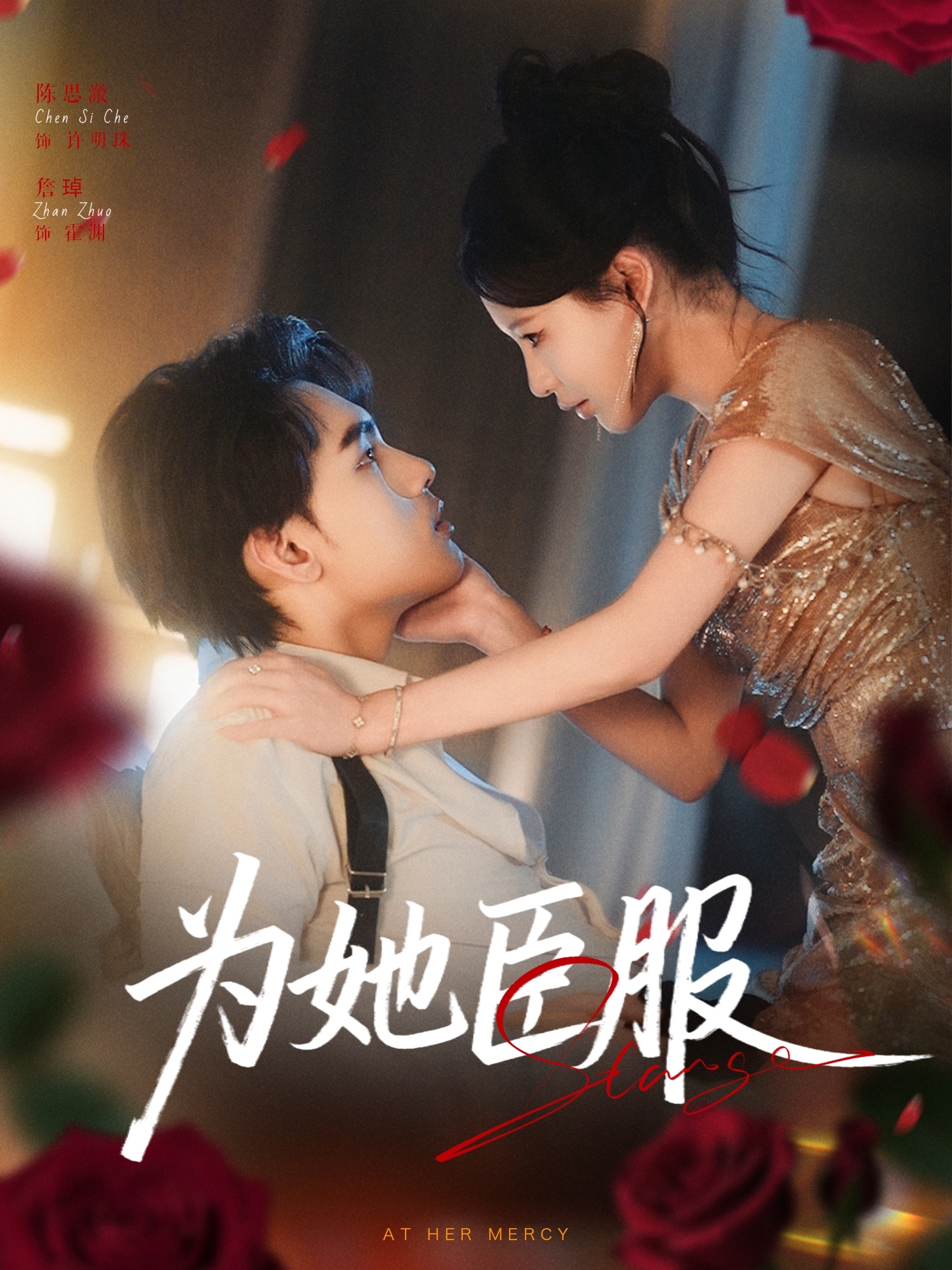 为她臣服 第01集