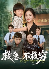 救急不救穷 第28集