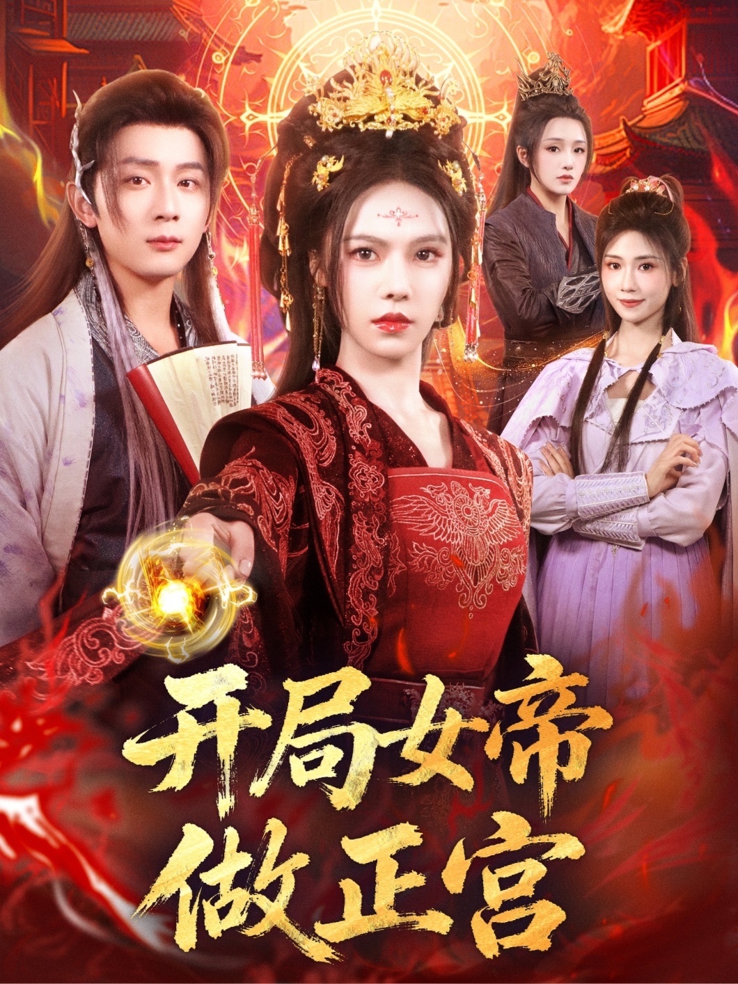 开局女帝做正宫 第01集