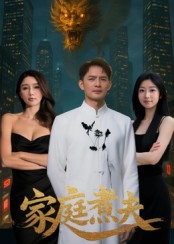 家庭煮夫 第01集